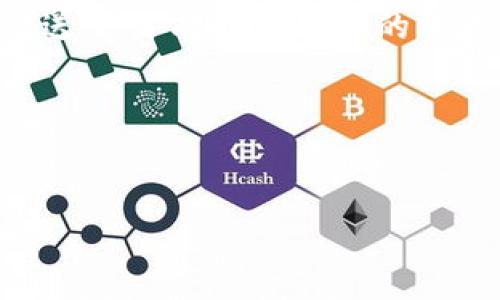 您提到的“metamask怎么会说”这个问题可能需要进一步明确，因为“Metamask”是一个流行的以太坊钱包和浏览器扩展，而“说”这个字的意思可能涉及到多种场景，例如如何使用Metamask、Metamask的功能等。为了更好地解答您的问题，我将提供一个关于Metamask的全面介绍，包括其功能、使用方法、常见问题等。

什么是Metamask？
Metamask是一个去中心化的数字资产钱包，它允许用户通过浏览器与以太坊区块链交互。用户可以存储以太坊及ERC20代币，进行交易，使用去中心化应用（DApps）等。它不仅是一个钱包，更是连接区块链与用户的一座桥梁，让用户在使用区块链技术的同时拥有良好的体验。

Metamask的安装与设置
在使用Metamask之前，用户需要首先在浏览器中安装相应的扩展。如果您使用的是Chrome、Firefox或Brave浏览器，可以直接从官方网站下载扩展。在安装完成后，用户需要经过以下步骤进行设置：

ol
    listrong创建或导入钱包：/strong用户可以选择创建新钱包并设置密码，或者输入助记词导入已有钱包。/li
    listrong备份助记词：/strong在创建新钱包的过程中，系统会提供12个随机单词作为助记词，用户需妥善保管这组助记词，确保在必要时可以恢复钱包。/li
    listrong完成设置：/strong设置完成后，用户就可以使用Metamask进行交易和访问DApps了。/li
/ol

如何使用Metamask进行交易？
一旦用户完成了Metamask的安装和设定，就可以方便地进行以太坊和ERC20代币的交易。以下是使用Metamask进行交易的基本步骤：

ol
    listrong选择资产：/strong在钱包主页，用户可以选择要使用的以太坊或token。Metamask支持多种代币，用户可以通过添加合约地址来引入不在列表中的代币。/li
    listrong发起交易：/strong点击“发送”按钮，输入接收者的地址以及转账金额。用户还需要确认交易的gas费，该费用取决于网络的拥堵情况。/li
    listrong确认交易：/strong确认所有信息无误后，点击“确认”，交易会被发送到以太坊网络进行处理。/li
/ol

Metamask的安全性
安全性是使用任何数字资产钱包时最重要的考虑因素之一。Metamask采取多种措施来保障用户的资产安全：
ol
    listrong私钥控制：/strong用户的私钥存储在本地，不会上传至服务器，在保管好助记词的前提下，用户可以掌控自己的资产。/li
    listrong定期更新：/strongMetamask团队不断更新和升级系统，以防止潜在的安全漏洞。/li
    listrong多重身份验证：/strong虽然Metamask不直接提供多重身份验证功能，但用户可以通过使用硬件钱包等增强安全。/li
/ol

常见问题
在使用Metamask的过程中，用户可能会遇到一些常见问题。接下来我将详细解答四个主要问题：

问题1: 如果我忘记了助记词，怎么找回我的钱包？
非常遗憾，助记词是恢复钱包的唯一方式。如果忘记了助记词，就无法再访问钱包中的资产。因此，在创建钱包时，强烈建议您备份助记词，并将其保存在安全的地方。同时，确保只有您能访问该备份。
如果你丢失了助记词，Metamask或任何其他机构都无法恢复您的钱包，因此在创建钱包时，务必再次确认助记词的正确性并做好备份工作。一些用户选择将助记词写下来，存储在密码保险箱中，而不是将其保存在不安全或容易被删除的电子设备上。

问题2: 如何使用Metamask与去中心化应用（DApps）进行交互？
Metamask最大的优势之一就是它的便利性，能让用户轻松访问去中心化应用。只需安装Metamask并设置好钱包，用户就可以通过浏览器直接与多个DApps交互：
ol
    listrong选择DApps：/strong访问您感兴趣的去中心化应用，如去中心化交易所、NFT市场等。/li
    listrong连接Metamask：/strong大部分DApps在首页都有“连接钱包”的按钮。点击该按钮，选择Metamask并确认连接。/li
    listrong进行操作：/strong连接后，用户就可以进行交易、投资等各种操作。例如，您可以在去中心化交易所进行代币交换，或在NFT市场上进行购买和投放。/li
/ol
使用Metamask与DApps交互是非常直观的，用户可以根据DApp的指示操作。在交易时，提醒用户注意确认交易信息，以防被骗或误操作。

问题3: 如何防范Metamask骗局？
随着加密货币的普及，相关骗局层出不穷，Metamask用户也常常成为攻击者的目标。为了更好地保护您的资产，请遵循以下安全建议：
ol
    listrong不要分享助记词：/strong任何人请求您提供助记词的行为都是可疑的，这是最基本的安全常识。任何声称要通过助记词帮助您恢复钱包的人都是骗子。/li
    listrong注意钓鱼网站：/strong确保您访问的Metamask官网是真正的官方网页，并留意假冒链接。可以通过书签或直接输入网址的方式来避免钓鱼。/li
    listrong启用二次确认：/strong虽然Metamask本身不提供二次确认功能，但使用额外的身份验证层可以帮助增强您的安全性。/li
/ol
总之，请务必在与DApps交互或进行交易时保持警惕，确保您能辨别出潜在的风险和障碍。

问题4: Metamask的常见故障及解决办法
在使用Metamask的过程中，用户可能会遇到一些常见故障，了解这些问题及其解决办法有助于提升使用体验：
ol
    listrong无法连接： /strong如果Metamask无法连接到网络，您可以检查一下您的网络状态，或尝试重启浏览器，清除缓存。部分情况下，还可以尝试重置Metamask账户。/li
    listrong交易未完成： /strong若交易未能成功完成，可以查看网络的gas价格并提升gas费用，再次尝试进行交易。确保交易信息正确且您在发送交易前已有足够的以太坊。/li
    listrongDApps无法访问：/strong如果特定DApps无法访问，可能是浏览器或网络问题，建议更换浏览器确认或检查网络连接。/li
/ol
此外，Metamask的官方支持网站提供了丰富的帮助文档和常见问题解答，用户也可以通过浏览相关资源获取解决方案。

通过上述介绍，您对Metamask应该有了一个全面的了解。希望您在使用Metamask的过程中能够保持安全，同时享受加密货币带来的便利和乐趣。