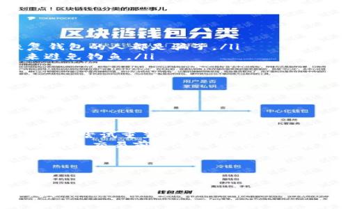 您提到的“metamask怎么会说”这个问题可能需要进一步明确，因为“Metamask”是一个流行的以太坊钱包和浏览器扩展，而“说”这个字的意思可能涉及到多种场景，例如如何使用Metamask、Metamask的功能等。为了更好地解答您的问题，我将提供一个关于Metamask的全面介绍，包括其功能、使用方法、常见问题等。

什么是Metamask？
Metamask是一个去中心化的数字资产钱包，它允许用户通过浏览器与以太坊区块链交互。用户可以存储以太坊及ERC20代币，进行交易，使用去中心化应用（DApps）等。它不仅是一个钱包，更是连接区块链与用户的一座桥梁，让用户在使用区块链技术的同时拥有良好的体验。

Metamask的安装与设置
在使用Metamask之前，用户需要首先在浏览器中安装相应的扩展。如果您使用的是Chrome、Firefox或Brave浏览器，可以直接从官方网站下载扩展。在安装完成后，用户需要经过以下步骤进行设置：

ol
    listrong创建或导入钱包：/strong用户可以选择创建新钱包并设置密码，或者输入助记词导入已有钱包。/li
    listrong备份助记词：/strong在创建新钱包的过程中，系统会提供12个随机单词作为助记词，用户需妥善保管这组助记词，确保在必要时可以恢复钱包。/li
    listrong完成设置：/strong设置完成后，用户就可以使用Metamask进行交易和访问DApps了。/li
/ol

如何使用Metamask进行交易？
一旦用户完成了Metamask的安装和设定，就可以方便地进行以太坊和ERC20代币的交易。以下是使用Metamask进行交易的基本步骤：

ol
    listrong选择资产：/strong在钱包主页，用户可以选择要使用的以太坊或token。Metamask支持多种代币，用户可以通过添加合约地址来引入不在列表中的代币。/li
    listrong发起交易：/strong点击“发送”按钮，输入接收者的地址以及转账金额。用户还需要确认交易的gas费，该费用取决于网络的拥堵情况。/li
    listrong确认交易：/strong确认所有信息无误后，点击“确认”，交易会被发送到以太坊网络进行处理。/li
/ol

Metamask的安全性
安全性是使用任何数字资产钱包时最重要的考虑因素之一。Metamask采取多种措施来保障用户的资产安全：
ol
    listrong私钥控制：/strong用户的私钥存储在本地，不会上传至服务器，在保管好助记词的前提下，用户可以掌控自己的资产。/li
    listrong定期更新：/strongMetamask团队不断更新和升级系统，以防止潜在的安全漏洞。/li
    listrong多重身份验证：/strong虽然Metamask不直接提供多重身份验证功能，但用户可以通过使用硬件钱包等增强安全。/li
/ol

常见问题
在使用Metamask的过程中，用户可能会遇到一些常见问题。接下来我将详细解答四个主要问题：

问题1: 如果我忘记了助记词，怎么找回我的钱包？
非常遗憾，助记词是恢复钱包的唯一方式。如果忘记了助记词，就无法再访问钱包中的资产。因此，在创建钱包时，强烈建议您备份助记词，并将其保存在安全的地方。同时，确保只有您能访问该备份。
如果你丢失了助记词，Metamask或任何其他机构都无法恢复您的钱包，因此在创建钱包时，务必再次确认助记词的正确性并做好备份工作。一些用户选择将助记词写下来，存储在密码保险箱中，而不是将其保存在不安全或容易被删除的电子设备上。

问题2: 如何使用Metamask与去中心化应用（DApps）进行交互？
Metamask最大的优势之一就是它的便利性，能让用户轻松访问去中心化应用。只需安装Metamask并设置好钱包，用户就可以通过浏览器直接与多个DApps交互：
ol
    listrong选择DApps：/strong访问您感兴趣的去中心化应用，如去中心化交易所、NFT市场等。/li
    listrong连接Metamask：/strong大部分DApps在首页都有“连接钱包”的按钮。点击该按钮，选择Metamask并确认连接。/li
    listrong进行操作：/strong连接后，用户就可以进行交易、投资等各种操作。例如，您可以在去中心化交易所进行代币交换，或在NFT市场上进行购买和投放。/li
/ol
使用Metamask与DApps交互是非常直观的，用户可以根据DApp的指示操作。在交易时，提醒用户注意确认交易信息，以防被骗或误操作。

问题3: 如何防范Metamask骗局？
随着加密货币的普及，相关骗局层出不穷，Metamask用户也常常成为攻击者的目标。为了更好地保护您的资产，请遵循以下安全建议：
ol
    listrong不要分享助记词：/strong任何人请求您提供助记词的行为都是可疑的，这是最基本的安全常识。任何声称要通过助记词帮助您恢复钱包的人都是骗子。/li
    listrong注意钓鱼网站：/strong确保您访问的Metamask官网是真正的官方网页，并留意假冒链接。可以通过书签或直接输入网址的方式来避免钓鱼。/li
    listrong启用二次确认：/strong虽然Metamask本身不提供二次确认功能，但使用额外的身份验证层可以帮助增强您的安全性。/li
/ol
总之，请务必在与DApps交互或进行交易时保持警惕，确保您能辨别出潜在的风险和障碍。

问题4: Metamask的常见故障及解决办法
在使用Metamask的过程中，用户可能会遇到一些常见故障，了解这些问题及其解决办法有助于提升使用体验：
ol
    listrong无法连接： /strong如果Metamask无法连接到网络，您可以检查一下您的网络状态，或尝试重启浏览器，清除缓存。部分情况下，还可以尝试重置Metamask账户。/li
    listrong交易未完成： /strong若交易未能成功完成，可以查看网络的gas价格并提升gas费用，再次尝试进行交易。确保交易信息正确且您在发送交易前已有足够的以太坊。/li
    listrongDApps无法访问：/strong如果特定DApps无法访问，可能是浏览器或网络问题，建议更换浏览器确认或检查网络连接。/li
/ol
此外，Metamask的官方支持网站提供了丰富的帮助文档和常见问题解答，用户也可以通过浏览相关资源获取解决方案。

通过上述介绍，您对Metamask应该有了一个全面的了解。希望您在使用Metamask的过程中能够保持安全，同时享受加密货币带来的便利和乐趣。