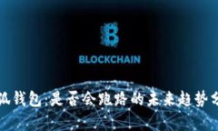 小狐钱包：是否会跑路的