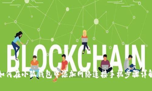 如何在小狐钱包中添加网络连接手机步骤详解