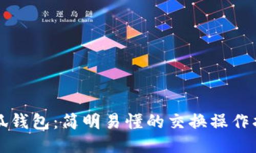 小狐钱包：简明易懂的交换操作指南