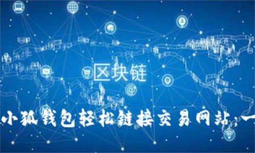 如何通过小狐钱包轻松链接交易网站：一步步指南