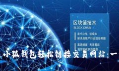 如何通过小狐钱包轻松链