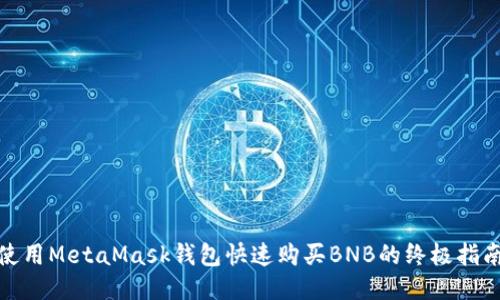 使用MetaMask钱包快速购买BNB的终极指南