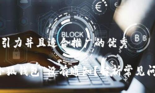 思考一个有吸引力并且适合推广的优秀

为什么你的“小狐钱包”没有通知？解析常见问题及解决办法
