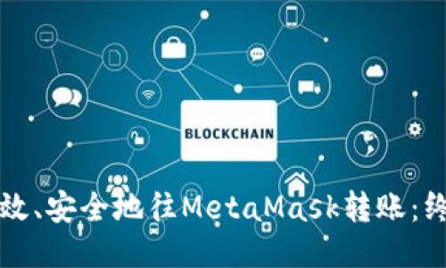 如何高效、安全地往MetaMask转账：终极指南