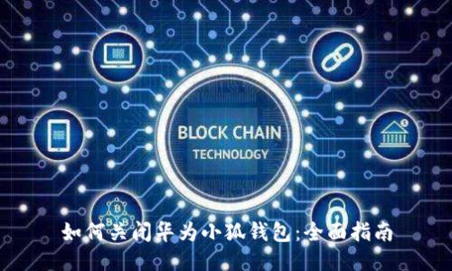 如何关闭华为小狐钱包：全面指南