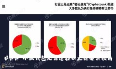 ### 小狐钱包无法连接以太