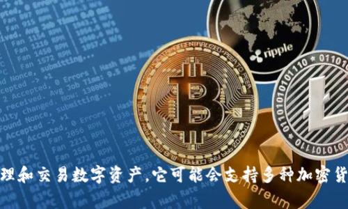 小狐钱包的简称通常是“小狐”。这个钱包是一个数字钱包应用，主要用于管理和交易数字资产。它可能会支持多种加密货币的存储和交易功能，为用户提供一个便捷的方式来处理他们的数字资产。