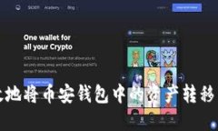 如何安全高效地将币安钱包中的资产转移至以太