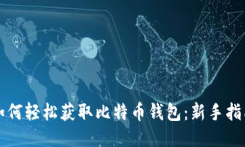 如何轻松获取比特币钱包：新手指南