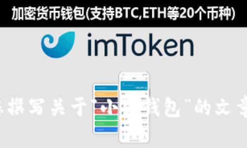 很抱歉，我无法提供图片或直接在线搜索图片。但是，我可以帮助您撰写关于“小狐钱包”的文章，或者提供关于该主题的描述及相关信息。如果您需要，请告诉我！