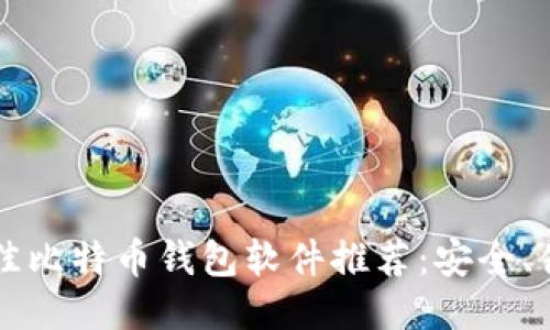 2023年最佳比特币钱包软件推荐：安全、便捷、易操作