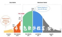 2023年最佳比特币钱包软件推荐：安全、便捷、易