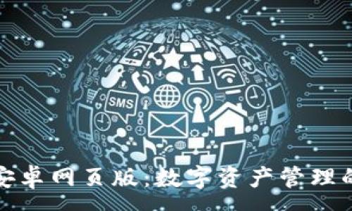 :
小狐钱包安卓网页版：数字资产管理的智能选择