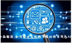 全面解析：如何安全高效地下载比特币钱包APP