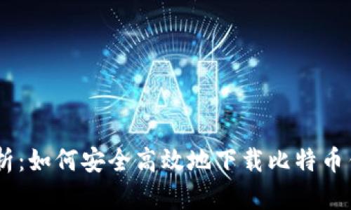 全面解析：如何安全高效地下载比特币钱包APP