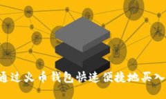 如何通过火币钱包快速便