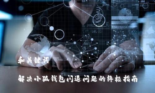 和关键词 

解决小狐钱包闪退问题的终极指南