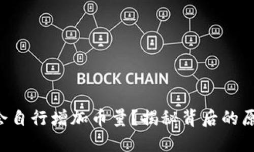 TRX钱包为何会自行增加币量？揭秘背后的原因和解决方案