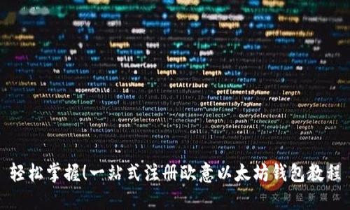 轻松掌握！一站式注册欧意以太坊钱包教程