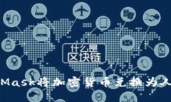 如何通过MetaMask将加密货币
