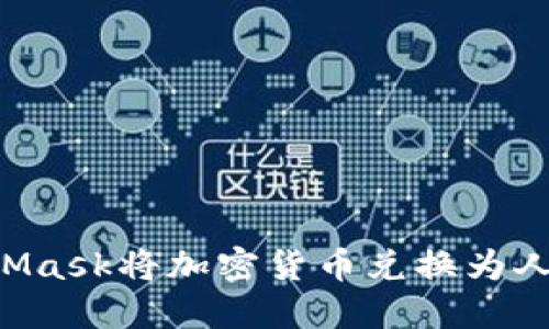 如何通过MetaMask将加密货币兑换为人民币：完整指南