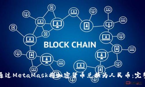 如何通过MetaMask将加密货币兑换为人民币：完整指南
