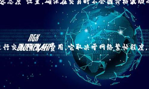 为了将Uni与小狐狸钱包（通常指MetaMask钱包，因其形象为小狐狸）连接，您需要了解以下几个步骤。以下是详细的说明：

步骤一：安装小狐狸钱包

首先，您需要在浏览器中安装MetaMask钱包扩展。您可以在Chrome、Firefox、Brave等主要网页浏览器中找到它。请访问MetaMask的官方网站（https://metamask.io），下载并安装相应的浏览器插件。


步骤二：创建或导入钱包

安装完成后，点击浏览器右上角的MetaMask图标。您会看到一个欢迎界面，可以选择创建新钱包或导入已有钱包。如果您是新用户，请遵循指示创建一个新的钱包，并记住备份助记词以防丢失。如果您已有钱包，则可以通过助记词导入。


步骤三：选择网络

在创建或导入钱包后，确保您连接的是正确的网络。如果您要使用UniSwap，通常需要连接到以太坊主网络。如果您使用的是测试网络，需在MetaMask中切换到相应测试网（如Ropsten、Rinkeby等）。


步骤四：打开UniSwap网站

接下来，您需要访问UniSwap的官方网站（https://uniswap.org）。确保您访问的是正确的URL，以避免钓鱼网站的风险。


步骤五：连接钱包

在UniSwap的主页上，您会看到一个“连接钱包”的选项。点击该按钮，选择MetaMask。系统会弹出一个窗口，请求您允许UniSwap连接到您的MetaMask钱包。点击“连接”，并确保您授权的地址是您拥有控制权的地址。


步骤六：进行交易

一旦连接完成，您就可以在UniSwap上交易代币。您只需在交易界面中选择要交易的代币、输入数量，然后确认交易即可。交易完成后，您可以在MetaMask中查看您的交易记录和代币余额。


可能相关问题

问题一：如何确保钱包的安全性？

安全性在加密货币交易中至关重要，因此您需要采取一系列措施来确保钱包的安全。首先，务必备份您的助记词或私钥，并将其保存在一个安全的地方，切勿将其泄露给任何人。使用长且复杂的密码来保护您的MetaMask账户。此外，启用二次验证（如果可用）也是加强安全的一种有效方法。避免在公共Wi-Fi环境中进行交易，并定期更新您的浏览器和钱包插件，以防止安全漏洞的利用。


问题二：如何解决连接问题？

在使用UniSwap与MetaMask连接的过程中，您可能会遇到一些常见的连接问题。首先，确保您的MetaMask插件已正确安装，并且您已登录。如果无法连接，请检查您的网络连接是否正常，确保您在正确的网络（如以太坊主网络）。如果问题仍然存在，可以尝试重启浏览器或清除缓存。此外，确保您的MetaMask插件是最新版本，开发者会定期发布更新以修复bug。


问题三：如何进行代币兑换？

使用UniSwap进行代币兑换很简单。首先，在连接到钱包后，选择您想要交易的代币，并输入相应的数量。系统会自动计算您将获得的另一种代币的数量。请务必查看“滑点容忍度”设置，确保在交易时不会因价格波动而造成损失。确认信息无误后，点击“确认交易”，然后在MetaMask中进行确认。这时，您的交易将被提交，您可以在交易完成后查看代币的新余额。


问题四：如何了解交易的费用？

交易费用在使用UniSwap时是不可避免的，通常由“燃料费”和其他费用构成。您可以在进行交易前，在MetaMask中查看当前的燃料费用。燃料费用是您在以太坊网络上进行交易所需的费用，它取决于网络繁忙程度。为了确保您的交易尽快确认，您可以选择提高燃料费用。请注意，较高的燃料费用将导致您的交易成本增加，因此在设置时需谨慎选择。


以上就是将Uni连接到小狐狸钱包的详细步骤以及相关问题的解答，确保您在加密世界中安全、顺利地进行交易。