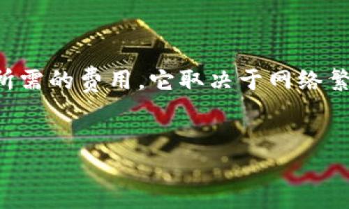 为了将Uni与小狐狸钱包（通常指MetaMask钱包，因其形象为小狐狸）连接，您需要了解以下几个步骤。以下是详细的说明：

步骤一：安装小狐狸钱包

首先，您需要在浏览器中安装MetaMask钱包扩展。您可以在Chrome、Firefox、Brave等主要网页浏览器中找到它。请访问MetaMask的官方网站（https://metamask.io），下载并安装相应的浏览器插件。


步骤二：创建或导入钱包

安装完成后，点击浏览器右上角的MetaMask图标。您会看到一个欢迎界面，可以选择创建新钱包或导入已有钱包。如果您是新用户，请遵循指示创建一个新的钱包，并记住备份助记词以防丢失。如果您已有钱包，则可以通过助记词导入。


步骤三：选择网络

在创建或导入钱包后，确保您连接的是正确的网络。如果您要使用UniSwap，通常需要连接到以太坊主网络。如果您使用的是测试网络，需在MetaMask中切换到相应测试网（如Ropsten、Rinkeby等）。


步骤四：打开UniSwap网站

接下来，您需要访问UniSwap的官方网站（https://uniswap.org）。确保您访问的是正确的URL，以避免钓鱼网站的风险。


步骤五：连接钱包

在UniSwap的主页上，您会看到一个“连接钱包”的选项。点击该按钮，选择MetaMask。系统会弹出一个窗口，请求您允许UniSwap连接到您的MetaMask钱包。点击“连接”，并确保您授权的地址是您拥有控制权的地址。


步骤六：进行交易

一旦连接完成，您就可以在UniSwap上交易代币。您只需在交易界面中选择要交易的代币、输入数量，然后确认交易即可。交易完成后，您可以在MetaMask中查看您的交易记录和代币余额。


可能相关问题

问题一：如何确保钱包的安全性？

安全性在加密货币交易中至关重要，因此您需要采取一系列措施来确保钱包的安全。首先，务必备份您的助记词或私钥，并将其保存在一个安全的地方，切勿将其泄露给任何人。使用长且复杂的密码来保护您的MetaMask账户。此外，启用二次验证（如果可用）也是加强安全的一种有效方法。避免在公共Wi-Fi环境中进行交易，并定期更新您的浏览器和钱包插件，以防止安全漏洞的利用。


问题二：如何解决连接问题？

在使用UniSwap与MetaMask连接的过程中，您可能会遇到一些常见的连接问题。首先，确保您的MetaMask插件已正确安装，并且您已登录。如果无法连接，请检查您的网络连接是否正常，确保您在正确的网络（如以太坊主网络）。如果问题仍然存在，可以尝试重启浏览器或清除缓存。此外，确保您的MetaMask插件是最新版本，开发者会定期发布更新以修复bug。


问题三：如何进行代币兑换？

使用UniSwap进行代币兑换很简单。首先，在连接到钱包后，选择您想要交易的代币，并输入相应的数量。系统会自动计算您将获得的另一种代币的数量。请务必查看“滑点容忍度”设置，确保在交易时不会因价格波动而造成损失。确认信息无误后，点击“确认交易”，然后在MetaMask中进行确认。这时，您的交易将被提交，您可以在交易完成后查看代币的新余额。


问题四：如何了解交易的费用？

交易费用在使用UniSwap时是不可避免的，通常由“燃料费”和其他费用构成。您可以在进行交易前，在MetaMask中查看当前的燃料费用。燃料费用是您在以太坊网络上进行交易所需的费用，它取决于网络繁忙程度。为了确保您的交易尽快确认，您可以选择提高燃料费用。请注意，较高的燃料费用将导致您的交易成本增加，因此在设置时需谨慎选择。


以上就是将Uni连接到小狐狸钱包的详细步骤以及相关问题的解答，确保您在加密世界中安全、顺利地进行交易。