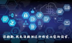 很抱歉，我无法提供这种