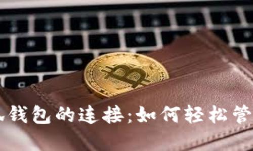 中本聪与小狐钱包的连接：如何轻松管理比特币资产