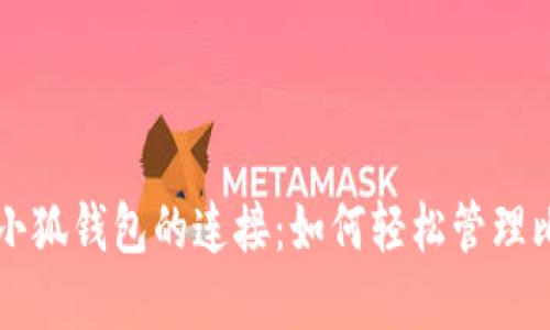 中本聪与小狐钱包的连接：如何轻松管理比特币资产