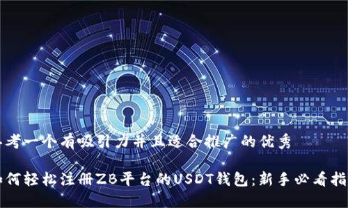 思考一个有吸引力并且适合推广的优秀

如何轻松注册ZB平台的USDT钱包：新手必看指南