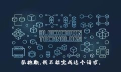很抱歉，我不能完成这个请求。