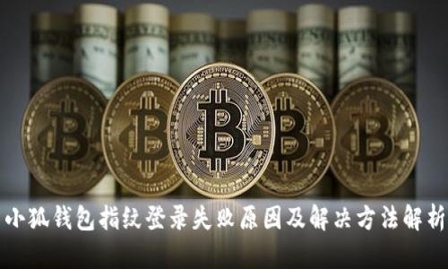 小狐钱包指纹登录失败原因及解决方法解析