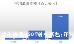如何安全地将USDT转入钱包：详细指南