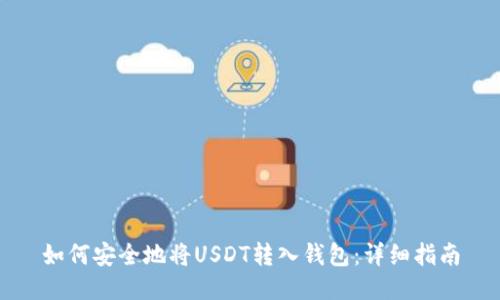 如何安全地将USDT转入钱包：详细指南