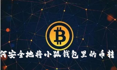 如何安全地将小狐钱包里的币转出？