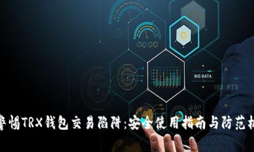 : 警惕TRX钱包交易陷阱：安全使用指南与防范机制