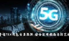 : 警惕TRX钱包交易陷阱：安全使用指南与防范机制