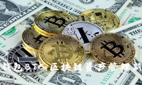 小狐钱包BTC：区块链资产管理新选择