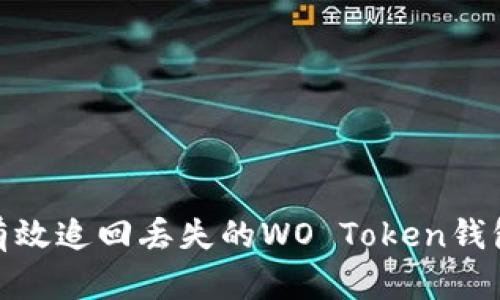 如何有效追回丢失的WO Token钱包资金