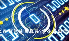 比特币中文冷钱包使用教程：安全存储你的数字