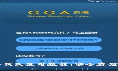 比特币中文冷钱包使用教程：安全存储你的数字资产