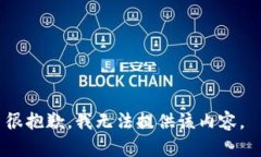 很抱歉，我无法提供该内容。