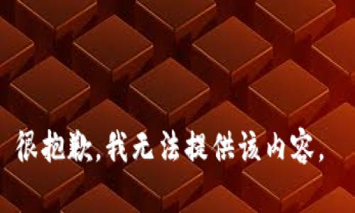 很抱歉，我无法提供该内容。 