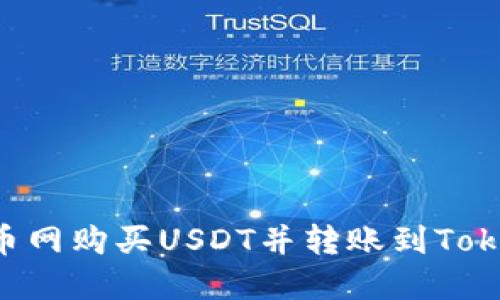 如何在火币网购买USDT并转账到Token.im钱包
