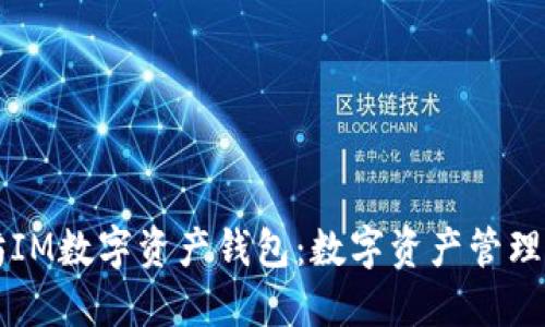 以太坊IM数字资产钱包：数字资产管理的未来