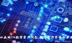 以太坊IM数字资产钱包：数字资产管理的未来